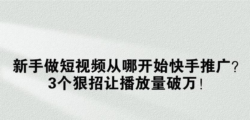 剪辑视频如何在快手上实现盈利？具体步骤和技巧是什么？