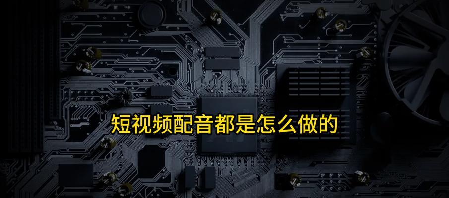 短视频优化声音怎么做？有哪些技巧和工具？
