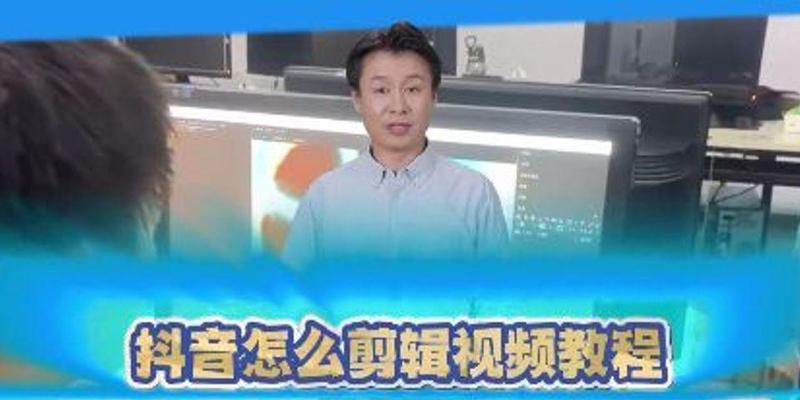 抖音视频剪辑技巧有哪些？如何快速编辑上传？