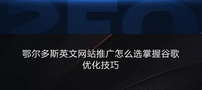 做英文网站如何推广？有哪些有效的推广策略？