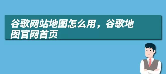 网站地图如何被收录到搜索引擎？收录过程和常见问题解答？
