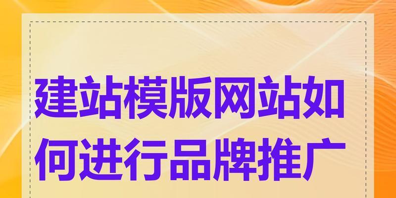 如何推广网站品牌的词？有效策略和常见问题解答？