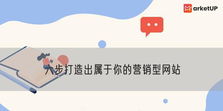 营销型网站怎么操作的啊？如何打造高效的营销型网站？