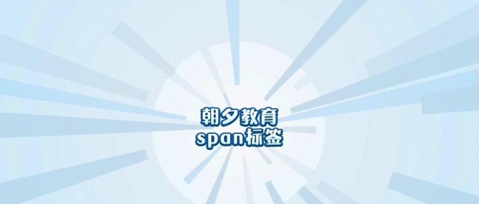 HTML中span标签的属性有哪些？如何正确使用它们？