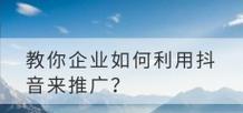 如何在公司上做网站推广？有效策略和常见问题解答？