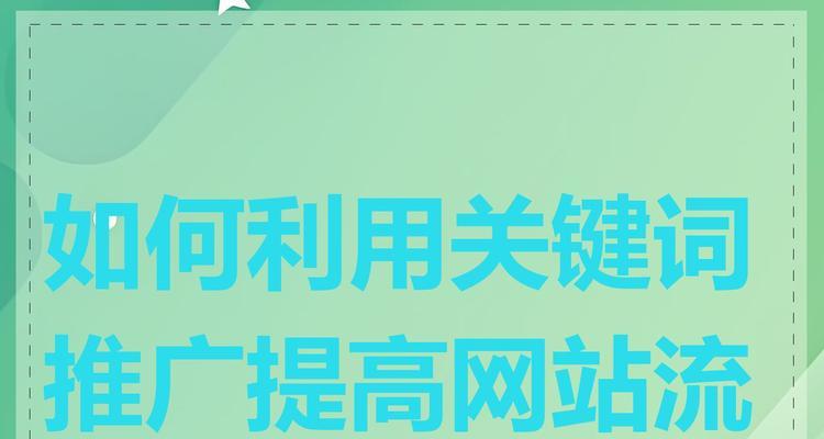如何才能做好网站推广呢？掌握这些策略和技巧！