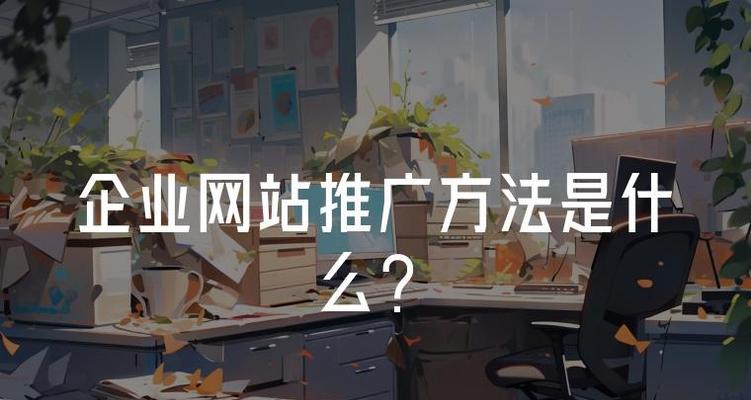 如何自己研究网站推广？掌握哪些策略和工具？