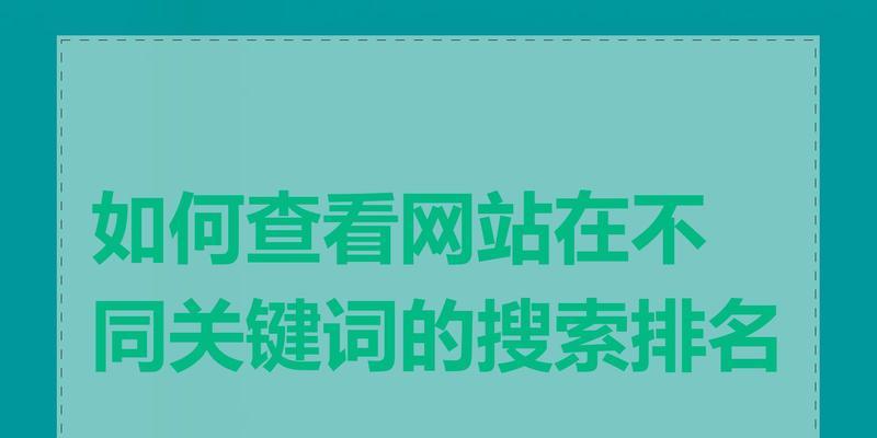 谷歌网站关键词怎么查？如何优化网站SEO排名？