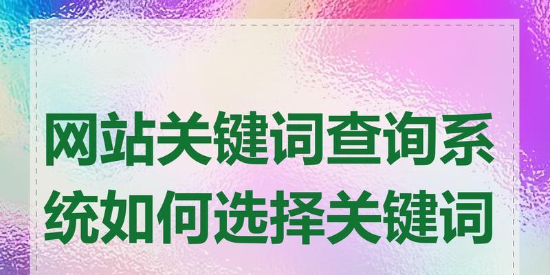 网站上的关键词怎么设置？如何优化以提高SEO效果？