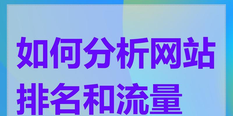 怎么分析网站访问数据？分析工具和步骤是什么？