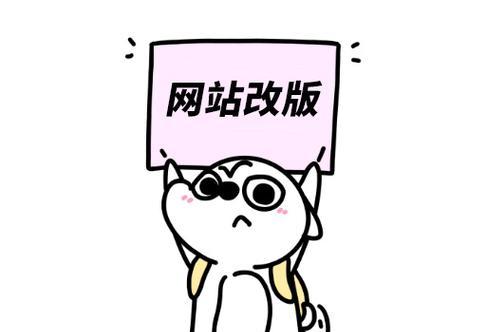 网站改版过程中遇到问题怎么办？改版后如何保持SEO排名？