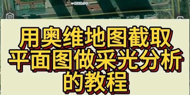 网站如何截取地图图片？操作步骤和技巧是什么？