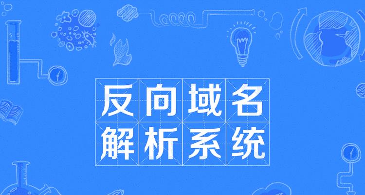 网站的域名解析怎么做？解析过程中的常见问题有哪些？