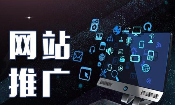 如何为自己的网站做推广？有哪些有效的推广策略？