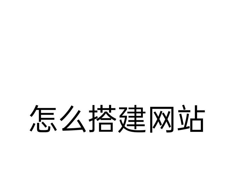 怎么搭建个人博客网站？需要哪些步骤和工具？