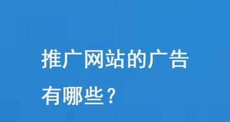 如何把网站推广出广告？有效策略和常见问题解答？
