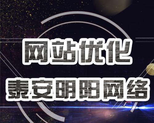 泰安网站如何做推广的？有哪些有效的方法和技巧？