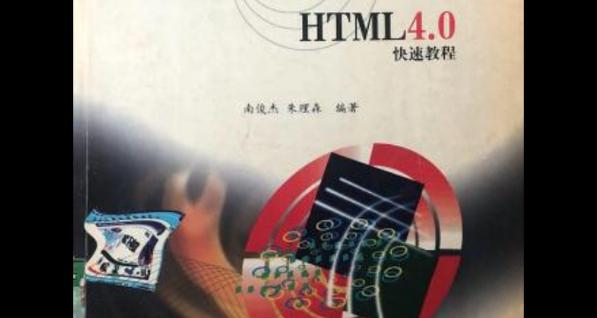 HTML学习书籍推荐？哪些书籍适合初学者和进阶者？