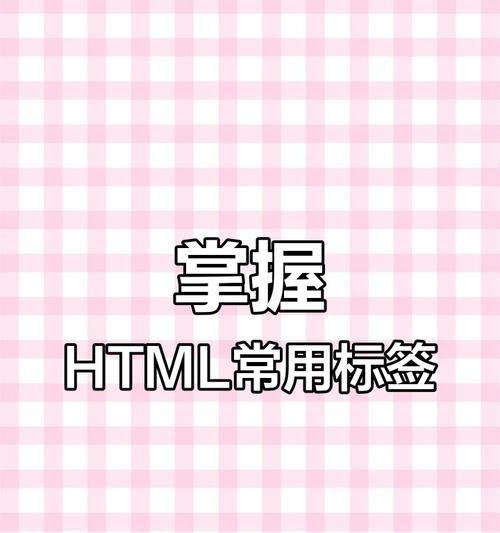 学习前端开发必知的HTML标签有哪些？如何正确使用它们？