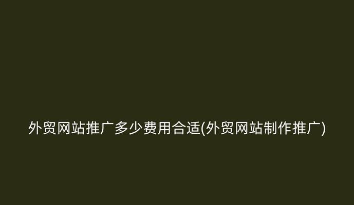 保定外贸网站如何推广？有效策略有哪些？
