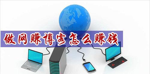 博客网站如何赚钱？有哪些盈利模式和策略？