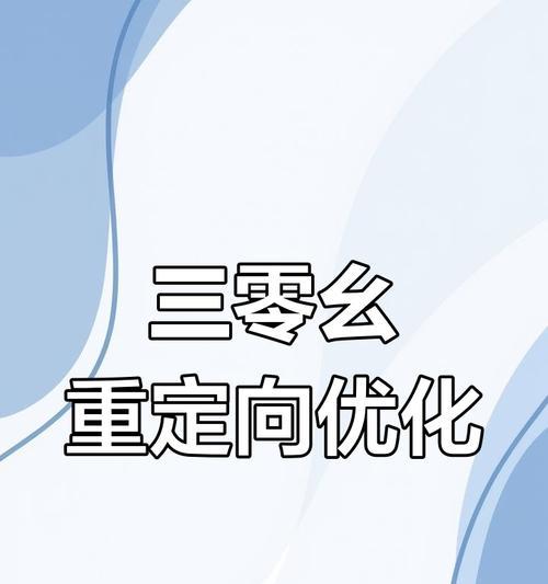 网站重定向改版的正确步骤是什么？改版后如何处理常见问题？