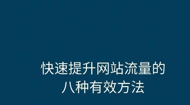 小网站如何推广？有哪些有效的推广策略？