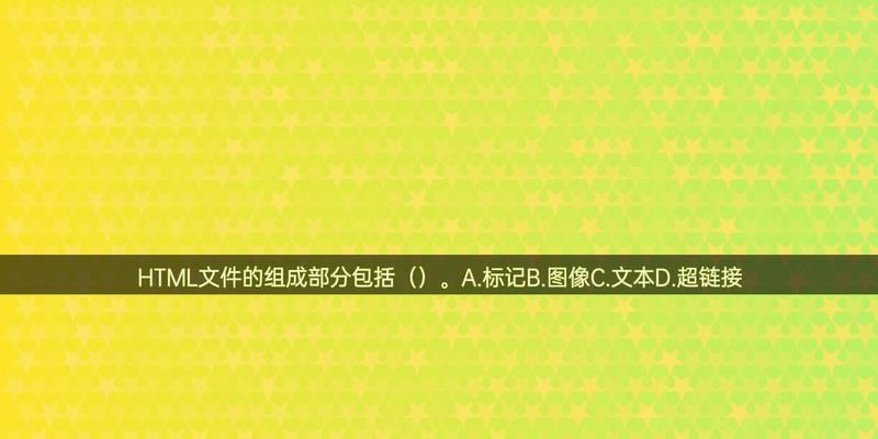 HTML文档结构包括哪些内容？如何正确编写HTML文档？