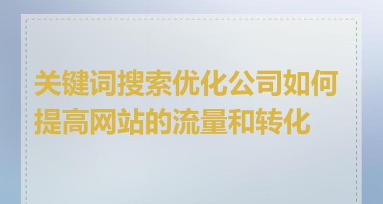 网站关键词描述怎么优化？如何提升搜索引擎排名？
