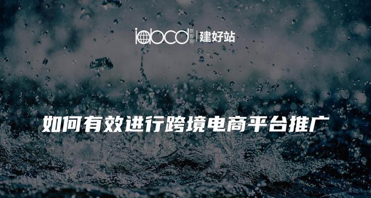 电商网站前期如何推广的？有哪些有效策略？