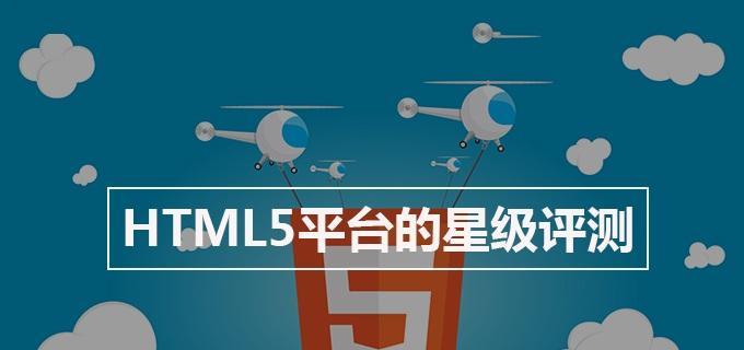 html5技术在平板设备上的优势是什么？如何提升用户体验？