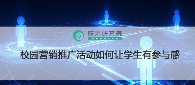 如何在校园推广网站？有哪些有效的策略和方法？