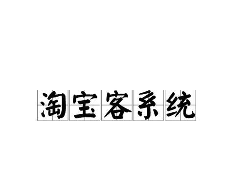 如何做淘宝客网站推广？有哪些有效策略和常见问题解答？