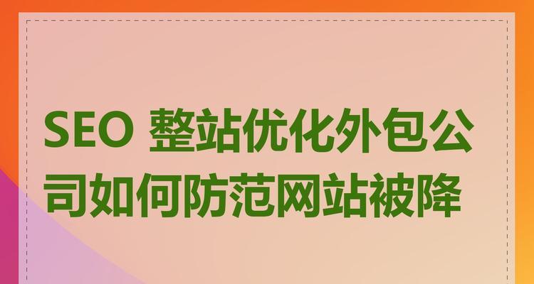 网站降权了怎么改版？改版后如何恢复排名？