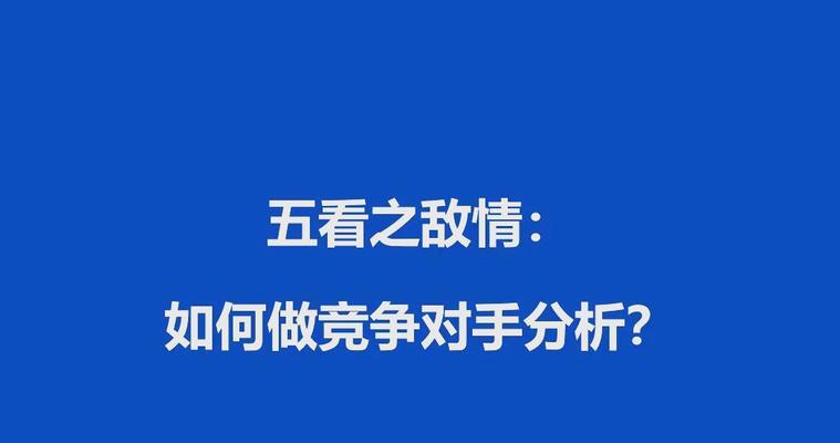 怎么分析对手网站？掌握这些技巧轻松超越竞争对手