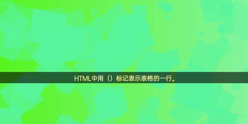 HTML中常用的标记有哪些？它们各自的作用是什么？