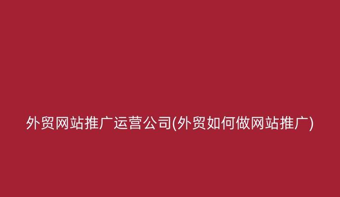 做网站推广行情如何发布？发布行情的正确步骤是什么？