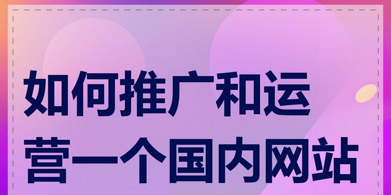 如何推广网站有哪些有效方法？常见问题解答？