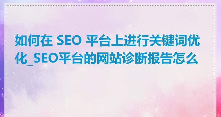 网站怎么填关键词？关键词填写的最佳实践是什么？