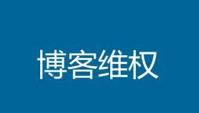 自己的博客网站怎么做原创保护？如何有效防止内容被盗用？