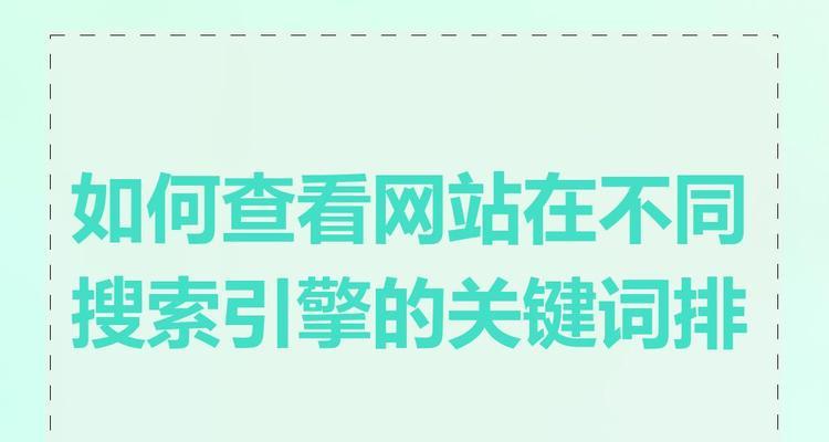 一个网站的关键词怎么查？如何优化网站SEO？