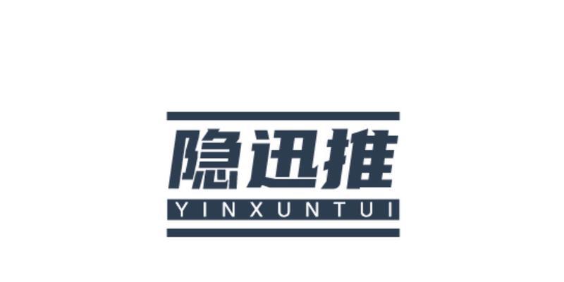 隐迅推如何推广网站？选择隐迅推有哪些优势？