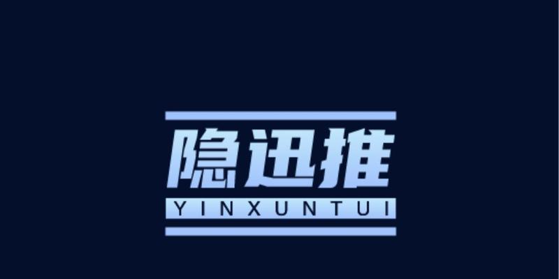 隐迅推如何推广网站？选择隐迅推有哪些优势？