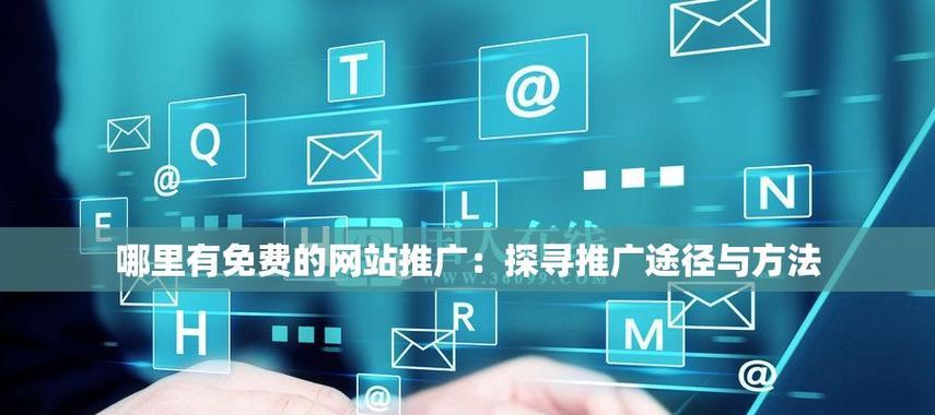 如何售卖网站推广？掌握这些技巧轻松实现在线销售
