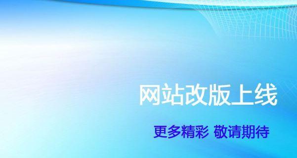 网站改版升级告知怎么写？升级后有哪些新功能？