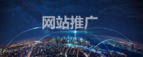 汕头网站如何推广？有哪些有效的方法和策略？