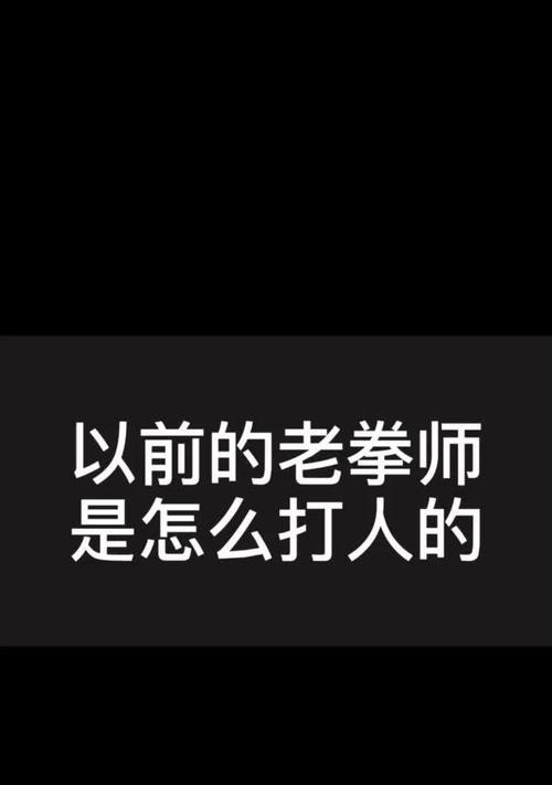 武术抖音视频剪辑技巧有哪些？如何快速制作武术内容？