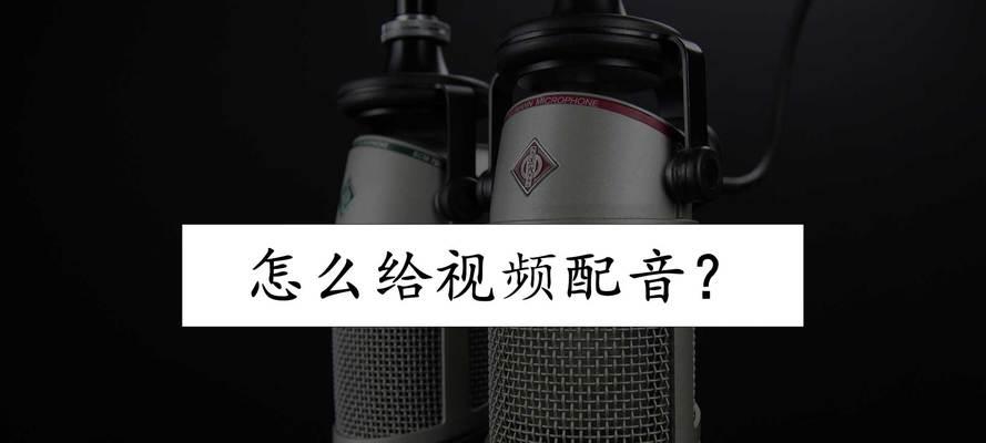 抖音剪辑配音好听吗怎么弄？如何制作吸引人的视频内容？