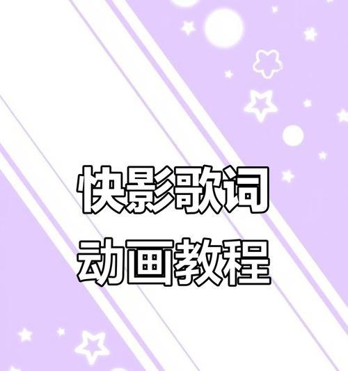 手机快手怎么使用快影剪辑？操作步骤和常见问题解答是什么？
