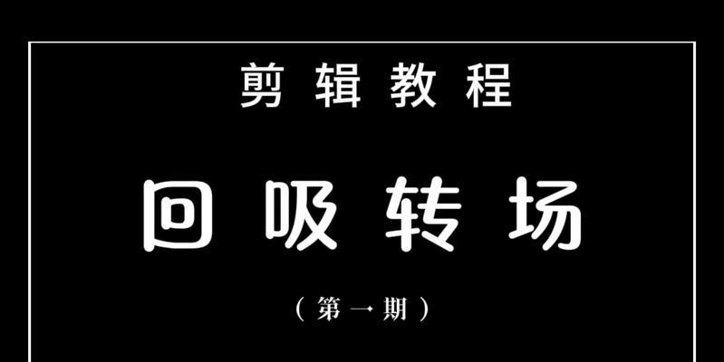 转场剪辑在抖音如何操作？常见问题有哪些解决方法？